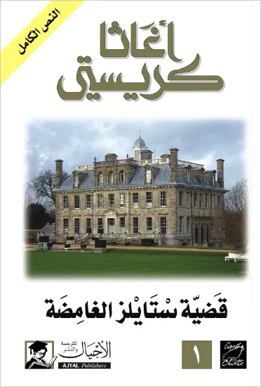صورة قضية ستايلز الغامضة
